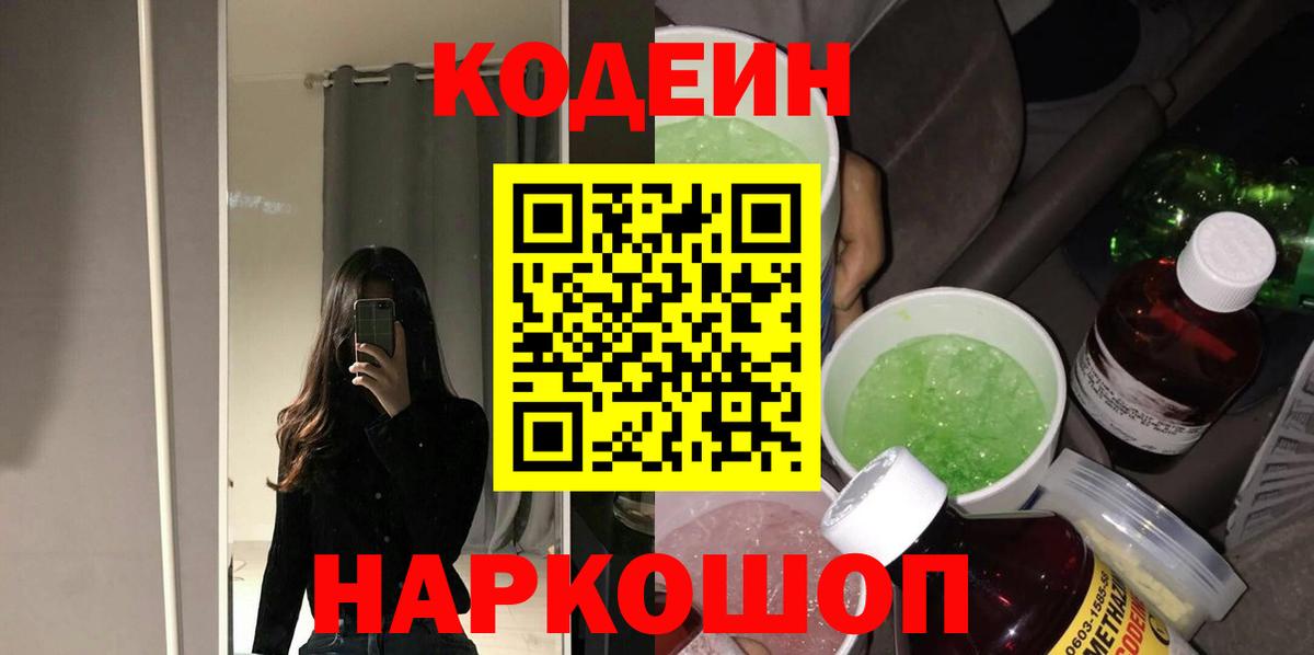 Кодеиновый сироп Lean напиток Lean (лин)  Codein Purple Drank  Мурманск  Вход с VPN 